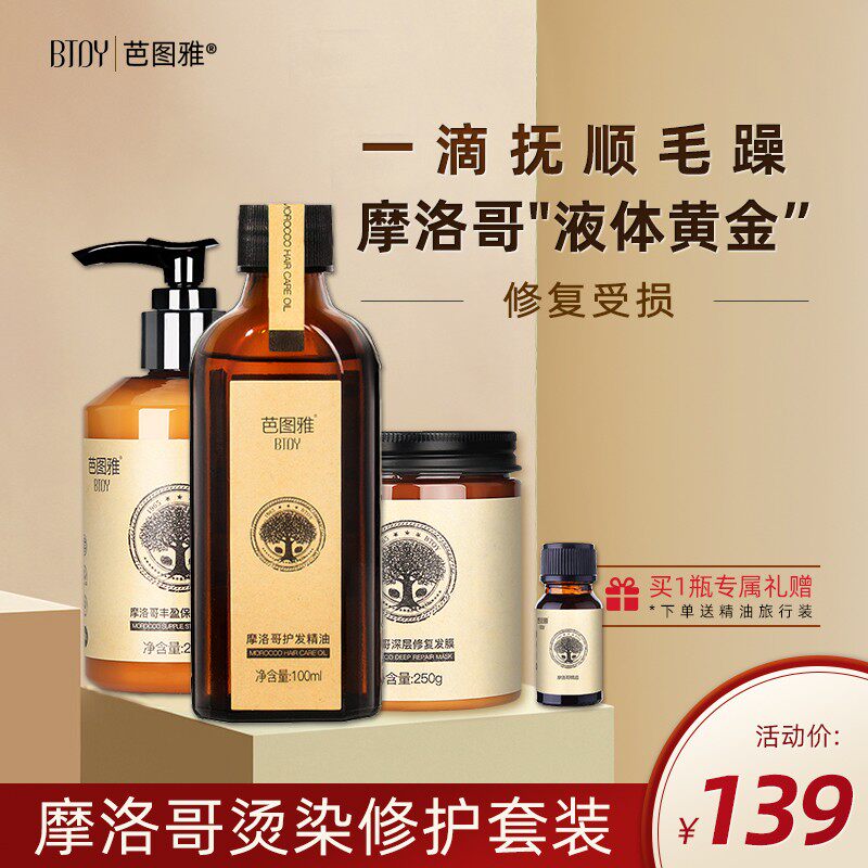 芭图雅摩洛哥护发精油营养修复干枯毛躁免蒸发膜护卷弹力素保湿