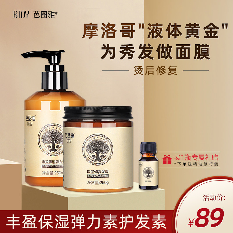芭图雅摩洛哥丰盈保湿护卷弹力素深层滋养发膜套装