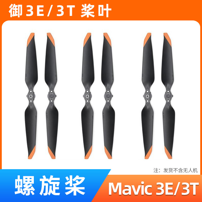 御3E/3T桨叶配件9453F机翼