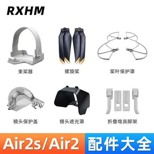 Air2/Air2S桨叶螺旋桨保护罩配件