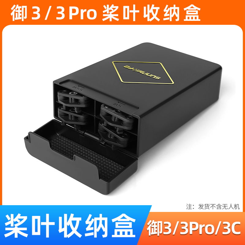 御3pro桨叶收纳盒3保护罩