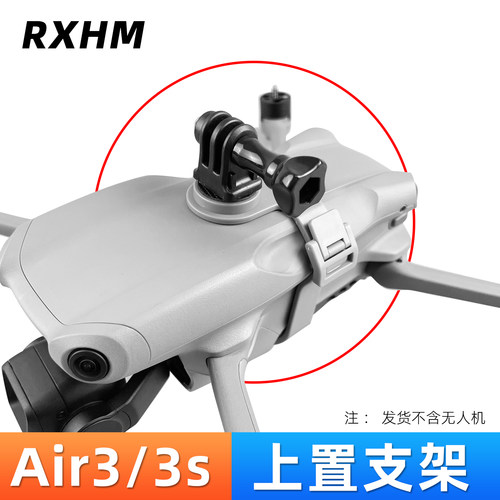 air3s/air3上置转接拓展支架
