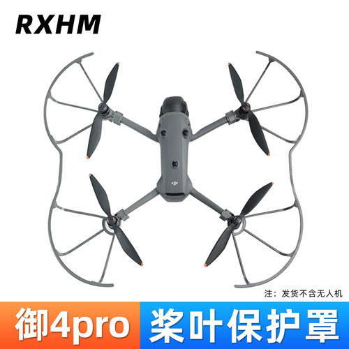 御Mavic4pro桨叶保护罩配件