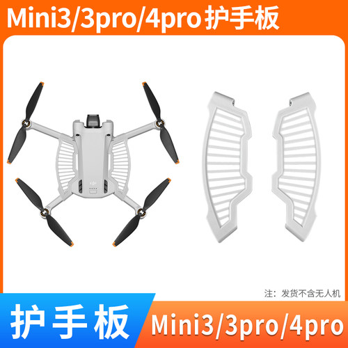 mini4pro/迷你3pro护手板配件