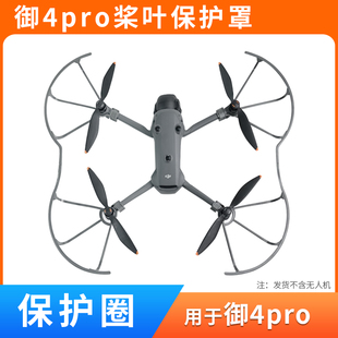 4pro槳葉保護罩配件無人機螺旋槳防撞圈防護環 適用于大疆御Mavic