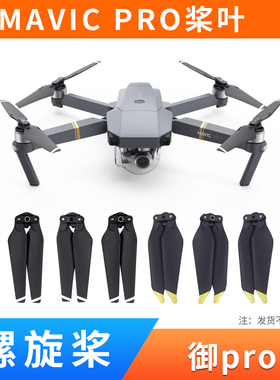 适用于大疆御pro桨叶配件铂金版8330/8331F机翼mavic螺旋桨保护罩