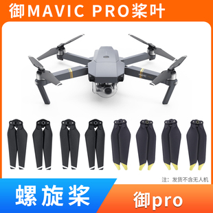 适用于大疆御pro桨叶配件铂金版 pro螺旋桨保护罩 原厂机翼mavic