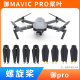 适用于大疆御pro桨叶配件铂金版 原厂机翼mavic pro螺旋桨保护罩