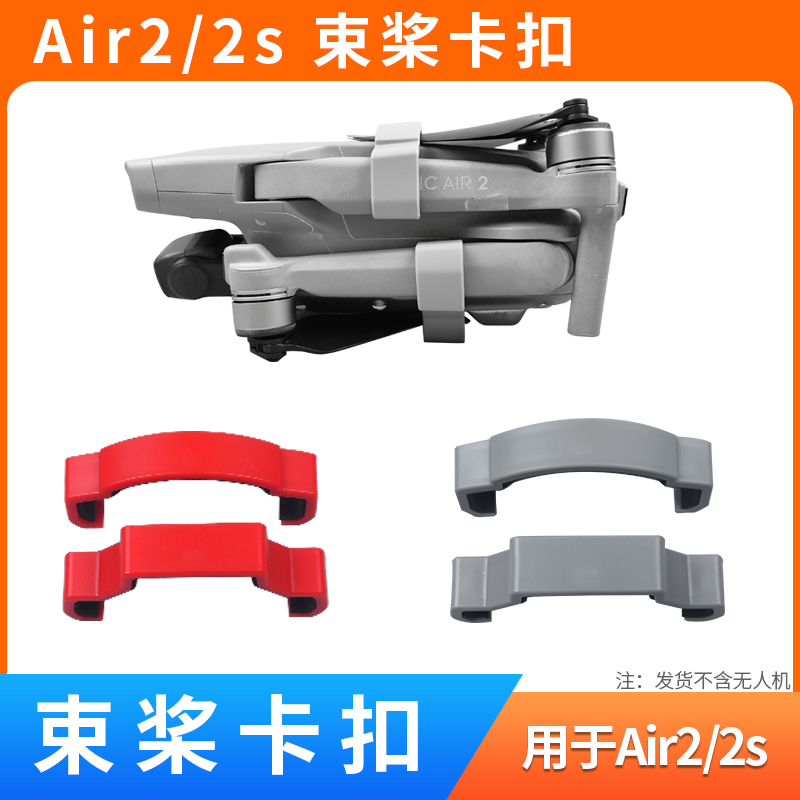 AIR2/AIR2S桨叶固定卡扣收纳配件
