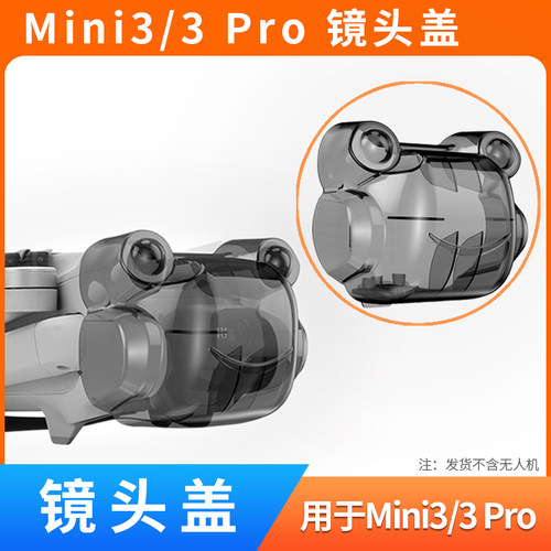 mini3/mini3pro云台保护罩镜头盖