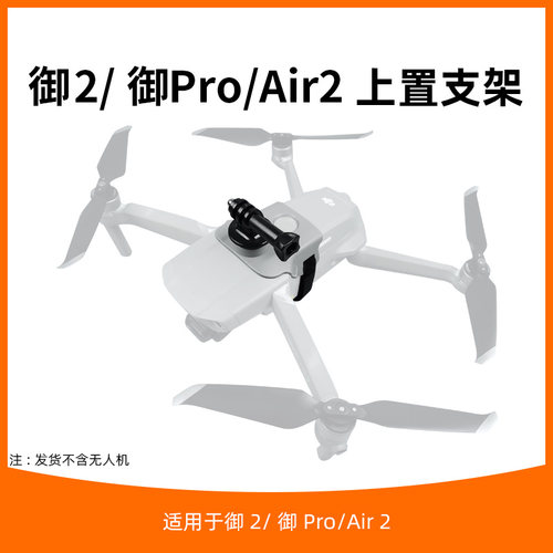 air2s/air2/御2/御pro上置支架
