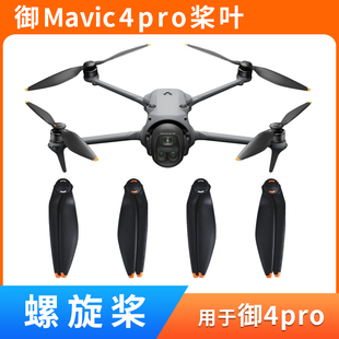 适用于大疆御4pro桨叶配件Mavic无人机机翼1158F螺旋桨保护罩配件