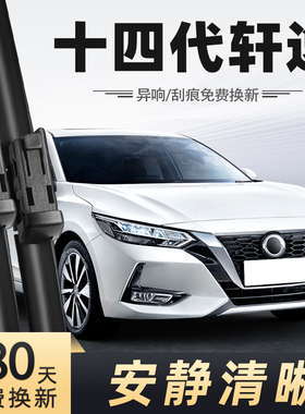 适用日产十四代轩逸雨刮器14代22款21尼桑20无骨静音汽车配件雨刷
