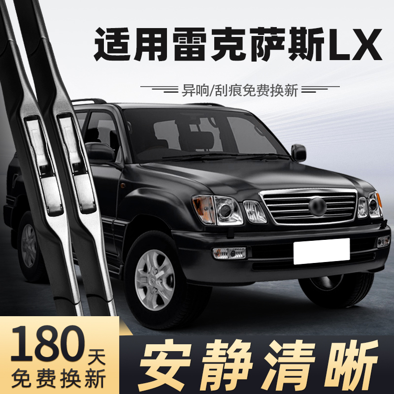 02至06款雷克萨斯LX雨刮器
