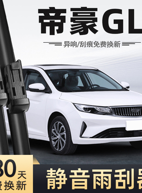 适用吉利帝豪GL雨刮器21款20无骨静音原厂原装汽车配件专用雨刷器