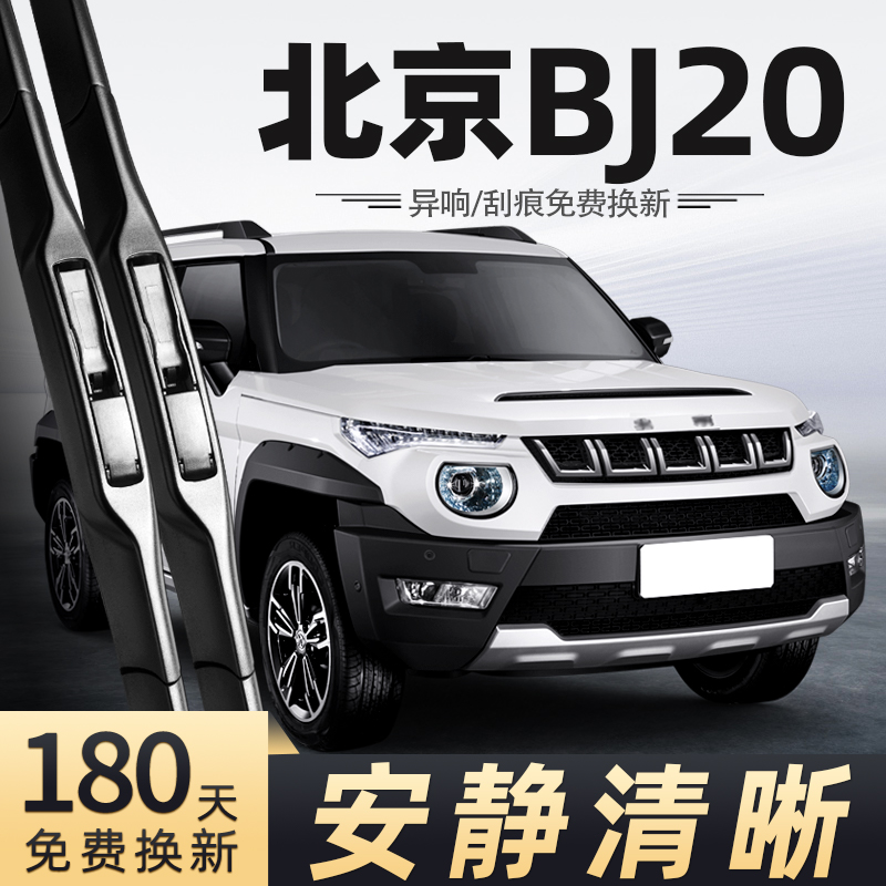 16至18款北京BJ20雨刮器