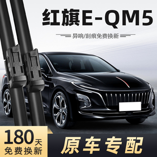 适用红旗EQM5雨刮器24款23无骨22静音21汽车配件原厂原装专用雨刷