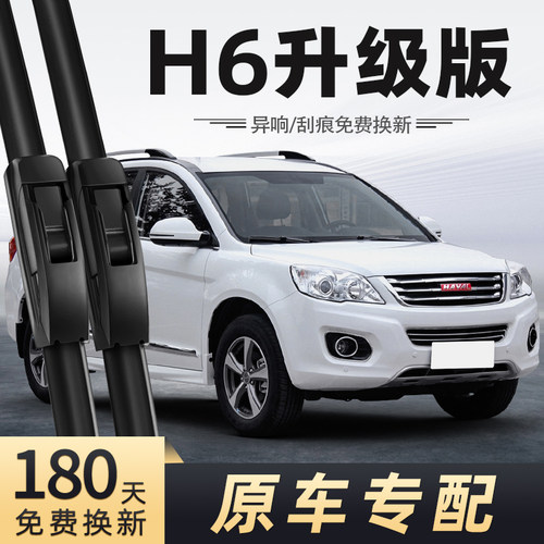 13至16款哈弗H6升级版雨刮器