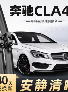 适用奔驰CLA45雨刮器17款16无骨14静音CLA级AMG汽车配件前后雨刷