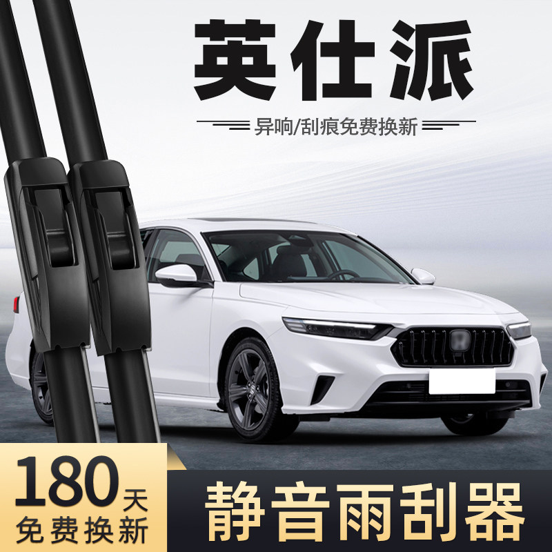 适用本田英仕派雨刮器24款23无骨静音原厂原装汽车配件专用雨刷器