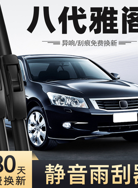 适用本田八代雅阁雨刮器8代10款09无骨08静音汽车配件专用雨刷器