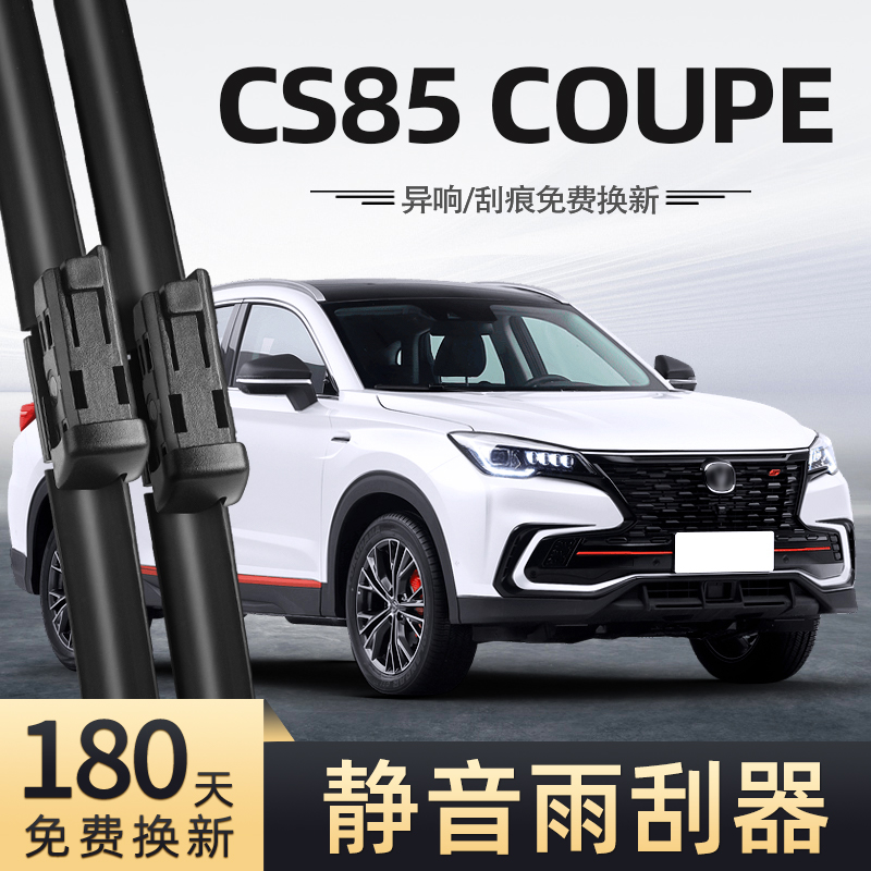 21至23款CS85Coupe雨刮器