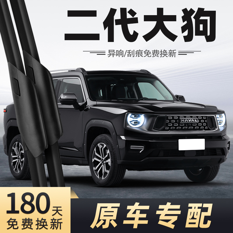 23至26款二代大狗PLUS雨刮器