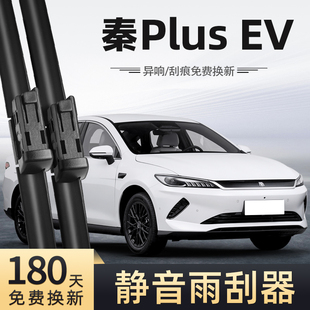 适用比亚迪秦PLUSEV雨刮器25款2025无骨静音汽车配件原厂专用雨刷