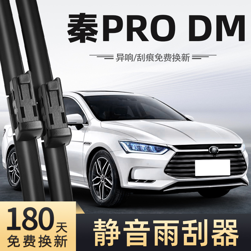 18至19款比亚迪秦ProDM雨刮器