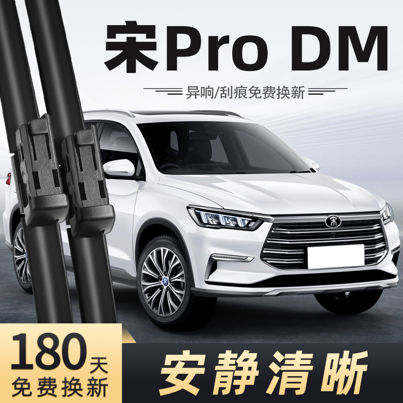 19款比亚迪宋ProDM雨刮器