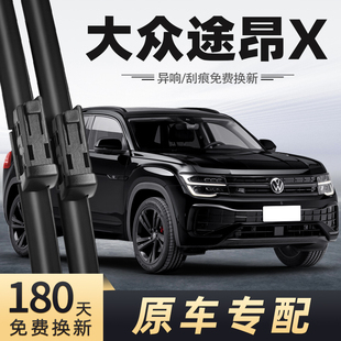适用大众途昂X雨刮器24款 23无骨22静音21汽车配件专用前后雨刷器