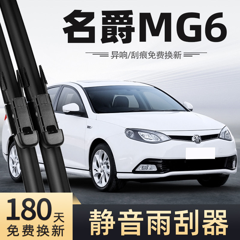 适用名爵MG6雨刮器14款13无骨12静音11汽车10配件专用前后雨刷器
