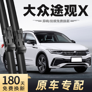 适用大众途观X雨刮器24款 23无骨22静音21汽车配件专用前后雨刷器