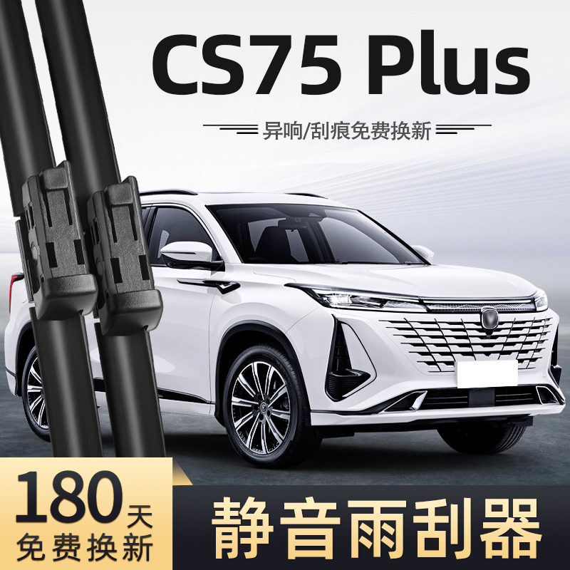 23至24款三代CS75Plus雨刮器