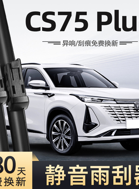 适用长安三代CS75Plus雨刮器24款23无骨静音汽车配件专用前后雨刷