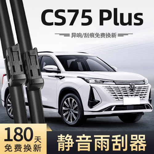 适用长安三代CS75Plus雨刮器24款23无骨静音汽车配件专用前后雨刷 - 封面