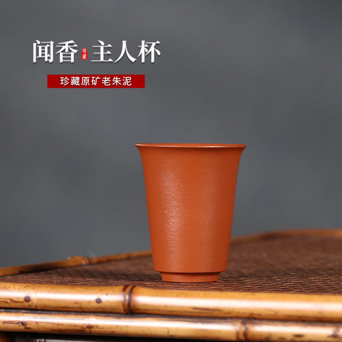 宜兴正宗闻香朱泥主人杯