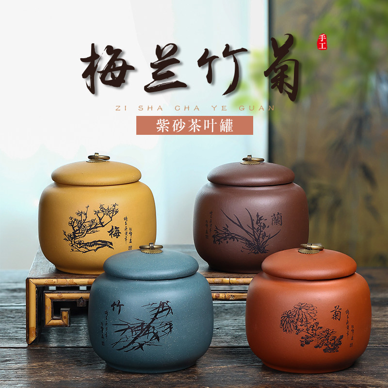 陶灵宜兴紫砂茶叶罐大号小号密封罐储存茶盒家用醒茶罐子梅兰竹菊