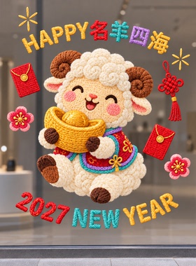 2027新年春节小羊玻璃贴新年装饰贴纸可爱卡通店铺装饰福字贴布置