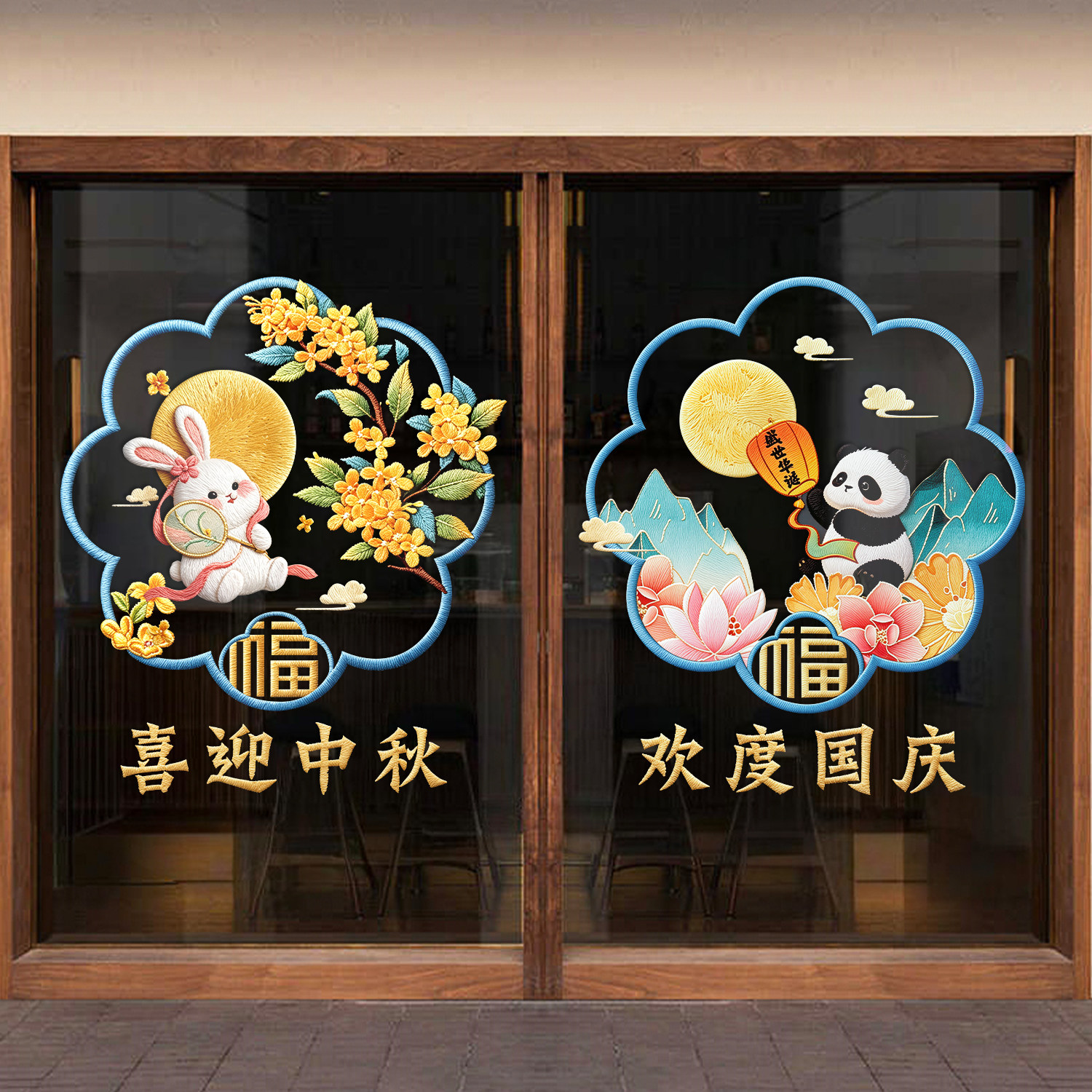中秋国庆静电玻璃门贴