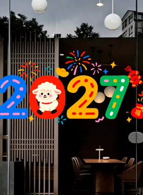 2027新年小羊烟花橱窗玻璃贴