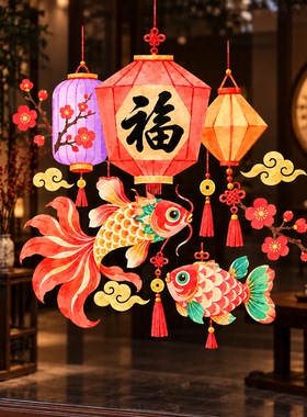 2027新年福字锦鲤玻璃贴橱窗