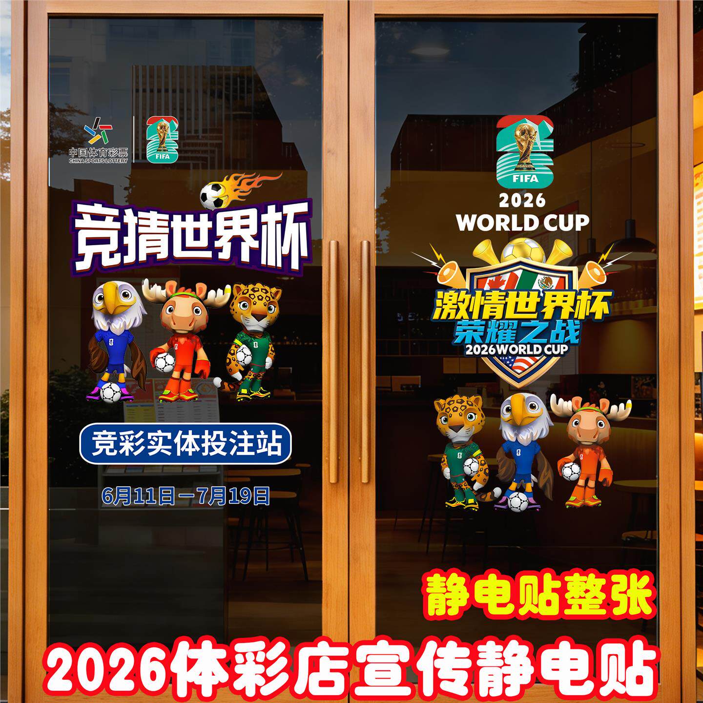 2026美加墨世界杯宣传海报体彩店玻璃贴足球主题静电贴橱窗装饰画