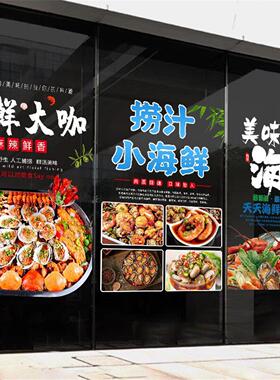 海鲜大咖玻璃门贴纸吃自助捞汁小海鲜饭店橱窗宣传海报广告静电贴