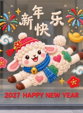 2027年快乐卡通小羊新年玻璃贴窗花静电贴橱窗装饰喜庆春节静电贴