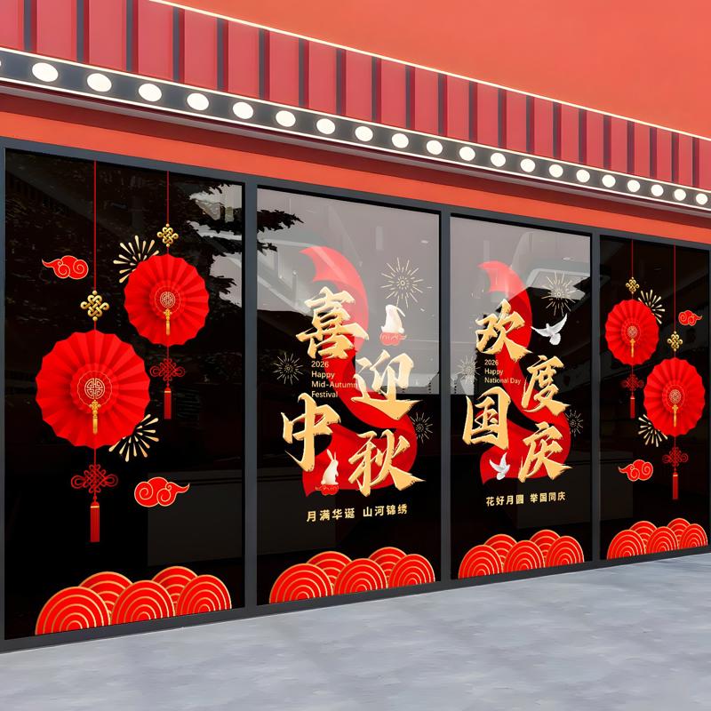 中秋国庆节玻璃门贴纸装饰布置银行黄金珠宝店铺商场氛围场景贴画