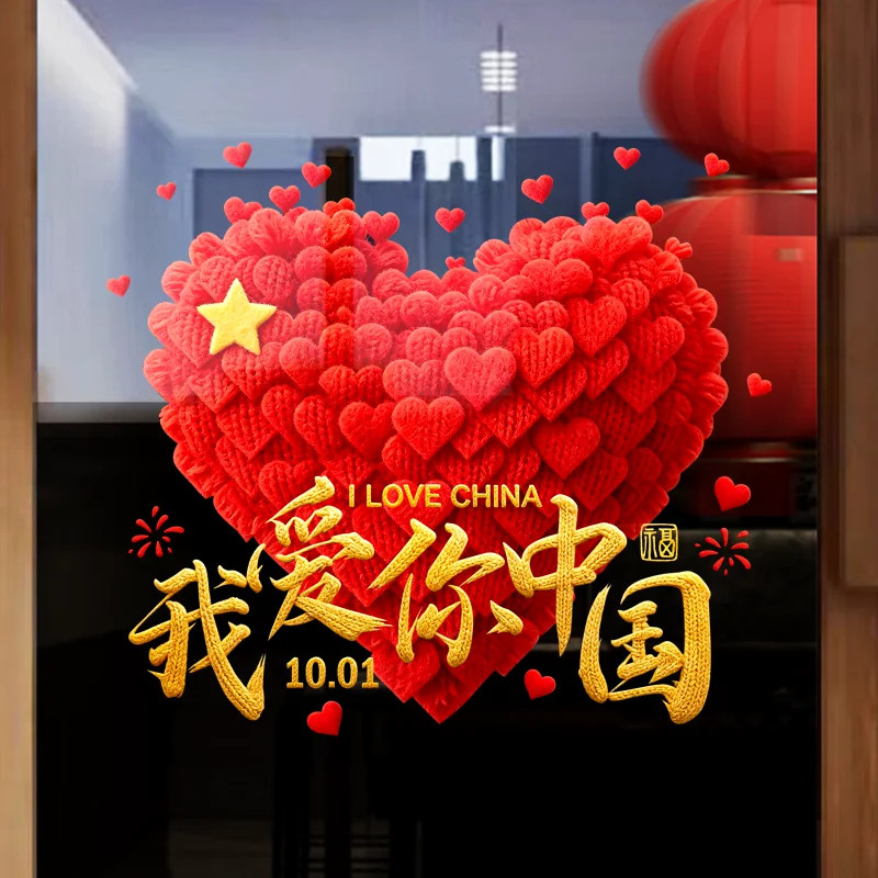 国庆爱心窗贴静电无痕橱窗装饰