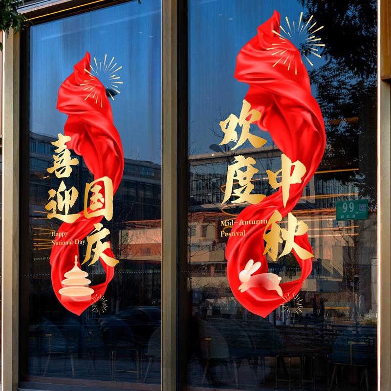 店商铺玻璃门橱窗装饰贴纸中秋国庆酒店商超4S店大型橱窗静电贴画