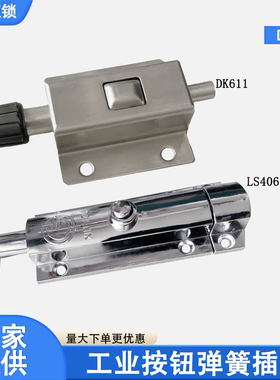 厂家DK611不锈钢弹簧插销锁LS406门窗防盗弹簧按钮式自动门栓插销