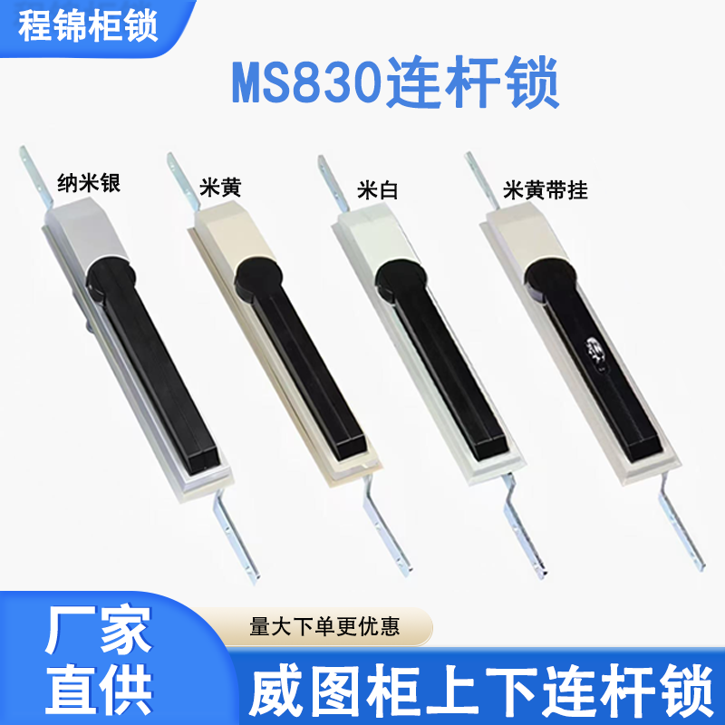 程锦MS830连杆锁威图柜